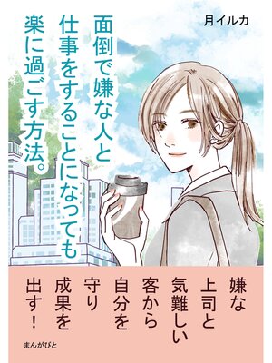 cover image of 面倒で嫌な人と仕事をすることになっても楽に過ごす方法。30分で読めるシリーズ